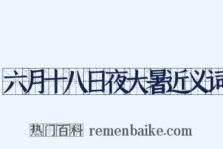 六月十八日夜大暑近义词是什么意思的图片